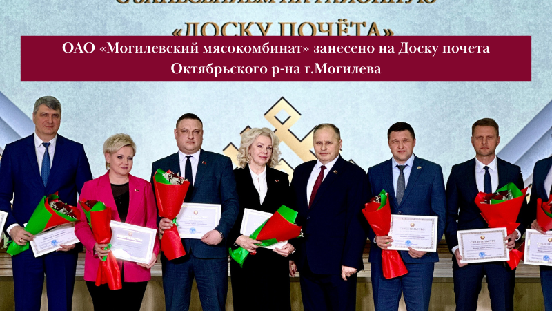 ОАО "Могилевский мясокомбинат" занесено на Доску почета.